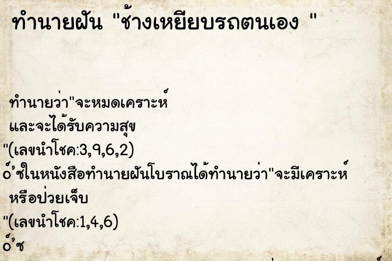 ทำนายฝัน ช้างเหยียบรถตนเอง 